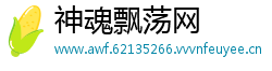 神魂飘荡网